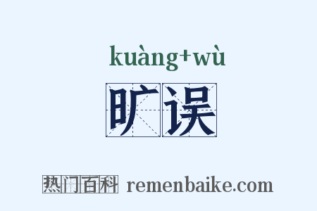 旷误是什么意思的图片